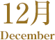 12月 December