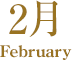 2月 February