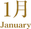 1月 FJanuary