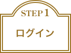 STEP 1 ログイン