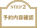 STEP 2 予約内容確認