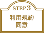 STEP 3 利用規約同意