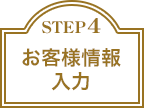 STEP 4 お客様情報入力