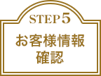 STEP 5 予約内容最終確認