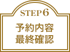 STEP 6 予約完了