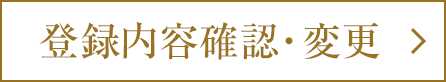 登録内容確認・変更