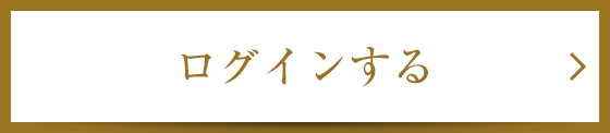 ログインする